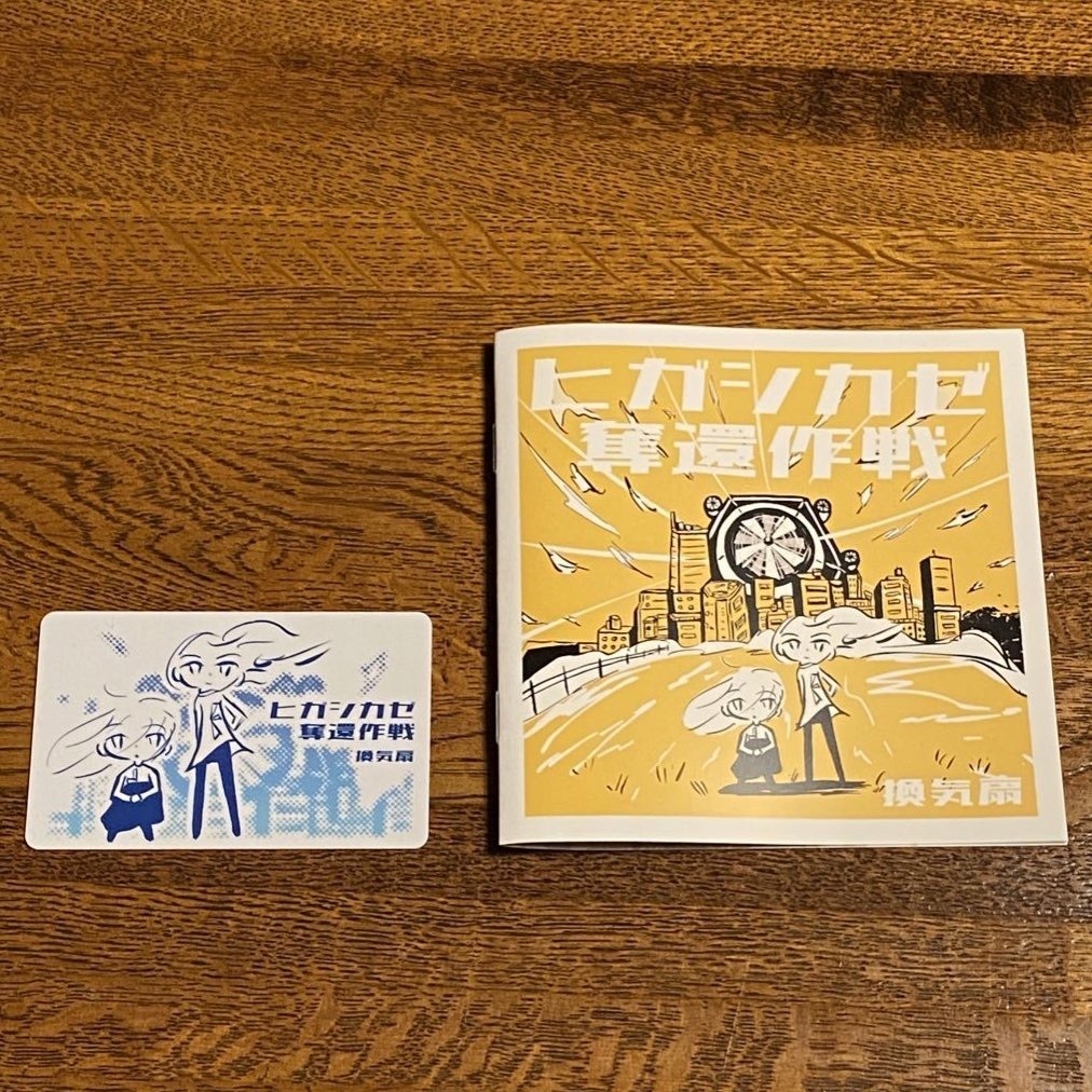 《パッケージ版》ヒガシカゼ奪還作戦