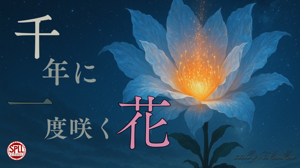 【CoCシナリオ】千年に一度咲く花 SPLL:E192956