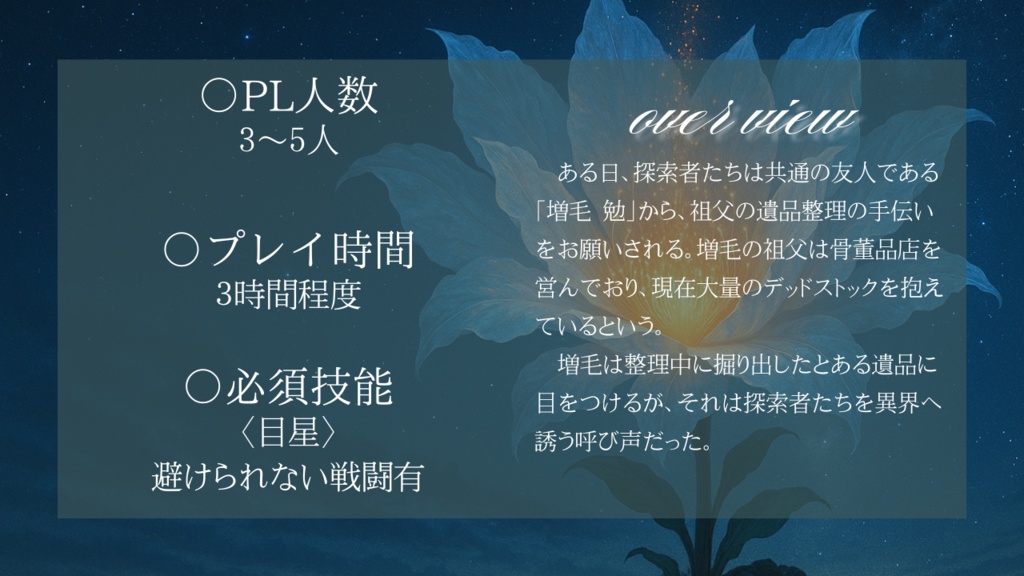 【CoCシナリオ】千年に一度咲く花 SPLL:E192956