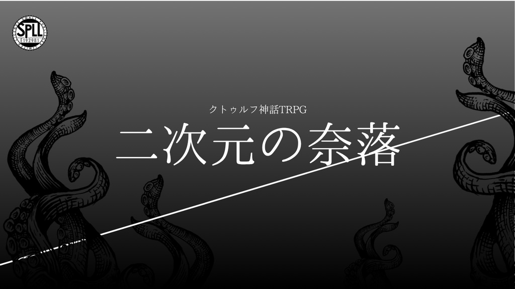 【CoCシナリオ】二次元の奈落　SPLL:E192981