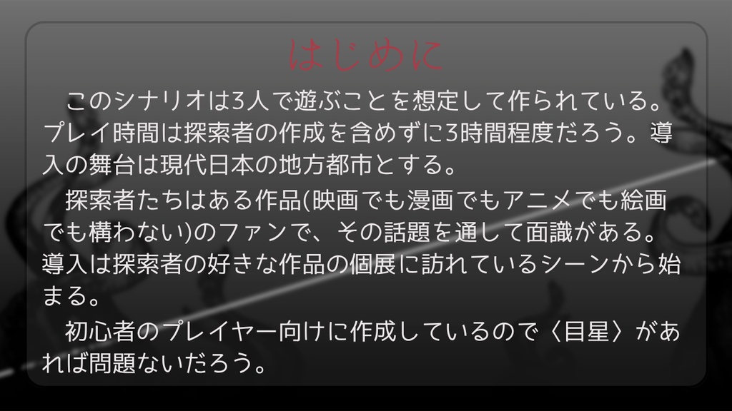【CoCシナリオ】二次元の奈落 SPLL:E192981
