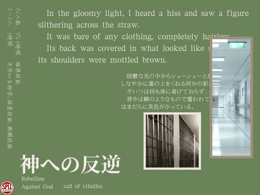 CoCシナリオ「神への反逆」SPLL:E191008