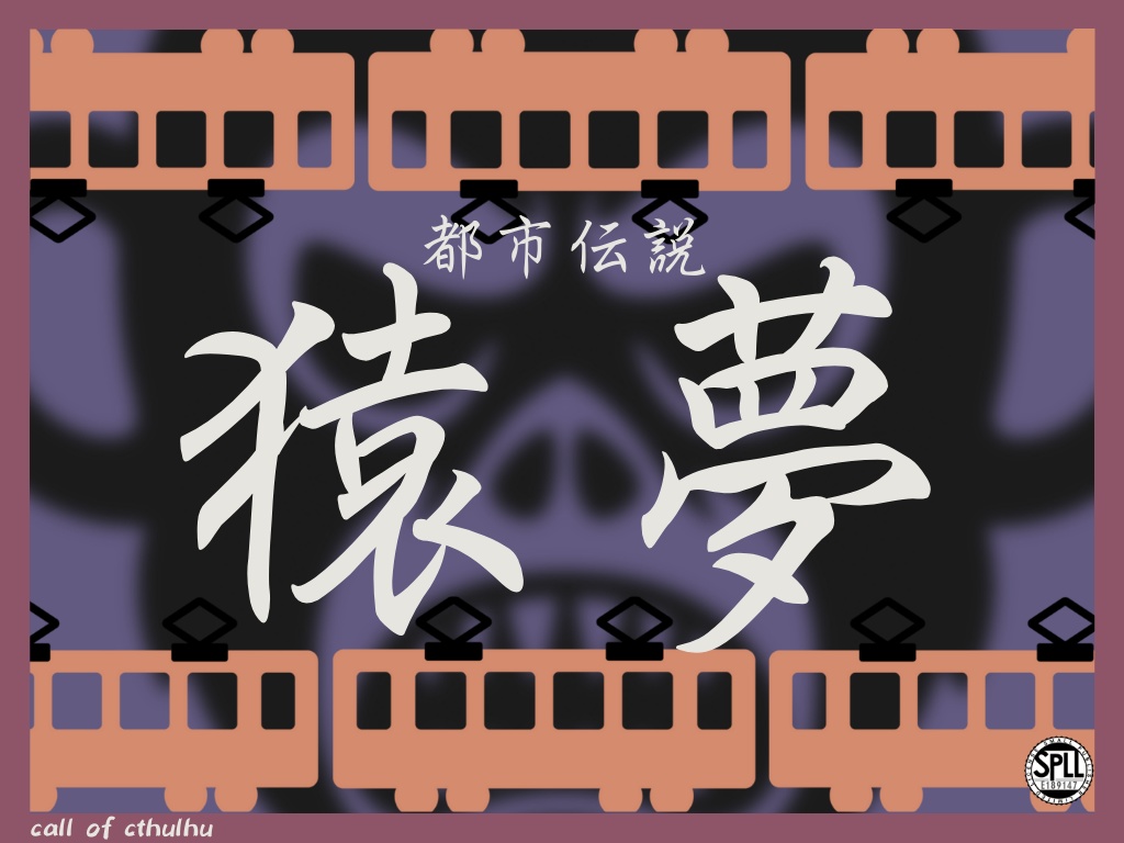 CoC「都市伝説・猿夢」