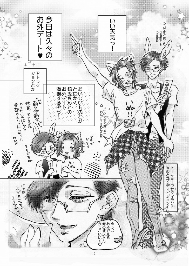 じゅうととじろの遊園地デート