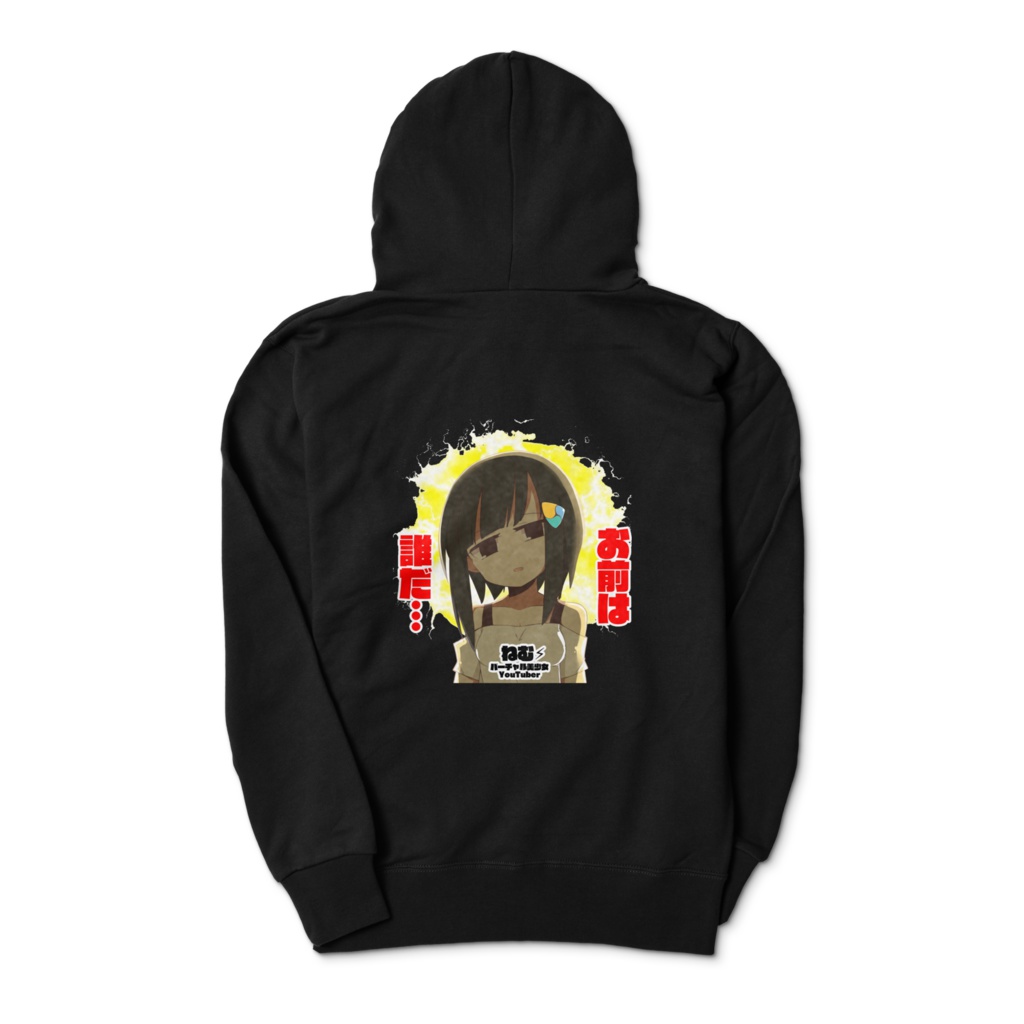 ねむ⚡バーチャル美少女YouTuber 「お前は誰だ」ジップパーカー