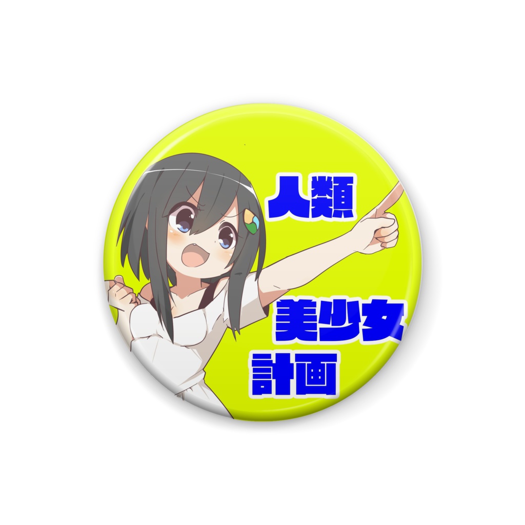 ねむ⚡バーチャル美少女YouTuber 「人類美少女計画」缶バッジ