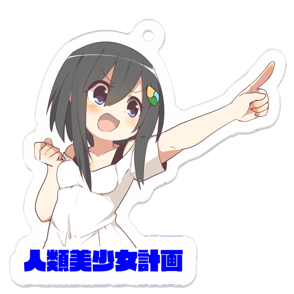 ねむ⚡バーチャル美少女YouTuber 「人類美少女計画」キーホルダー