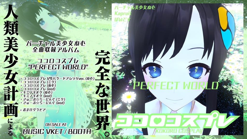 ココロコスプレ PERFECT WORLD (音楽アルバム)
