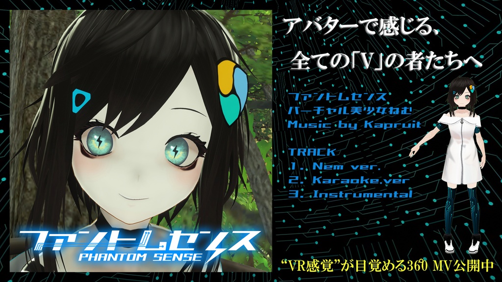 ファントムセンス / Kapruit + バーチャル美少女ねむ (音楽シングル)
