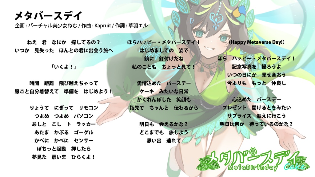 メタバースデイ・ケーキ / バーチャル美少女ねむ (音楽アルバム)