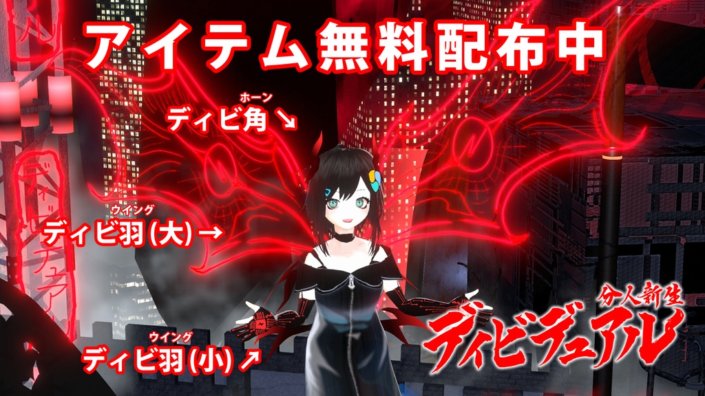 【アイテム無料配布中】「ディビデュアル角&羽」【VRoid・FBX・OBJ・VRChat用Unityパッケージ】