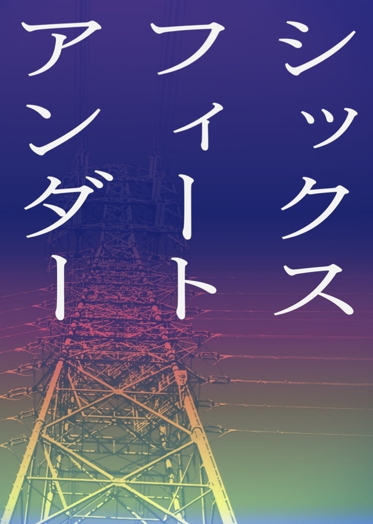 シックスフィートアンダー