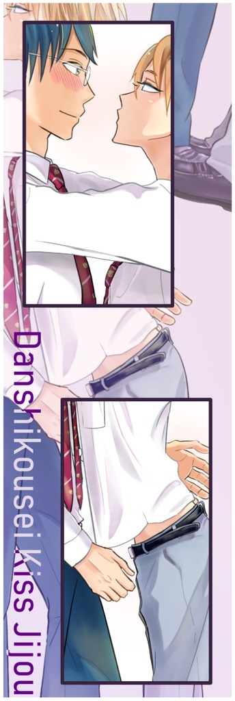 男子高生、キス事情(J庭45新刊)→FANBOXにあります