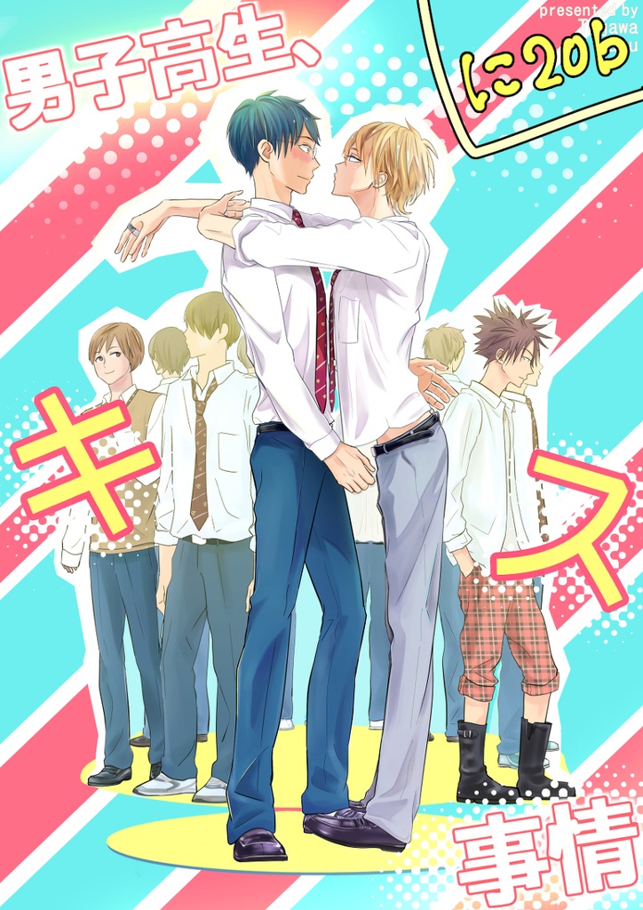 男子高生、キス事情（Ｊ庭45新刊）→FANBOXにあります