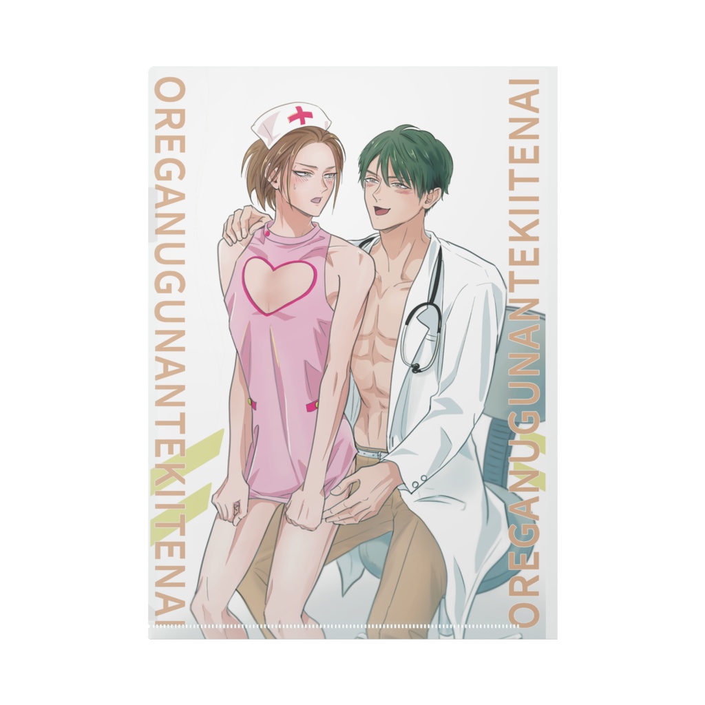 オレが脱ぐなんて聞いてない・クリアファイル