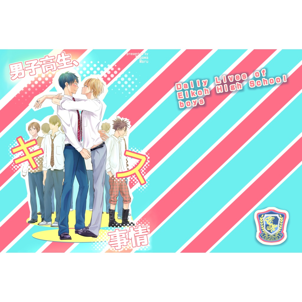 【B5版再販】男子男子高生、キス事情 
