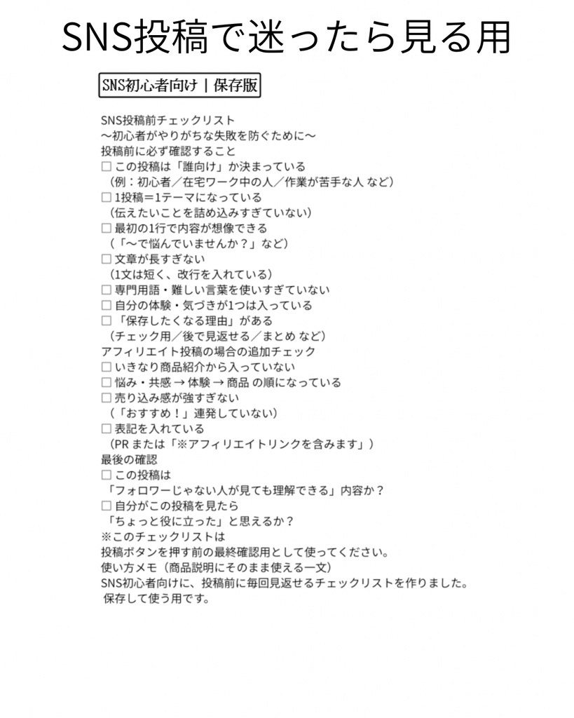 【保存版】SNS投稿前チェックリスト3点セット｜ストーリーズ・アフィリ対応