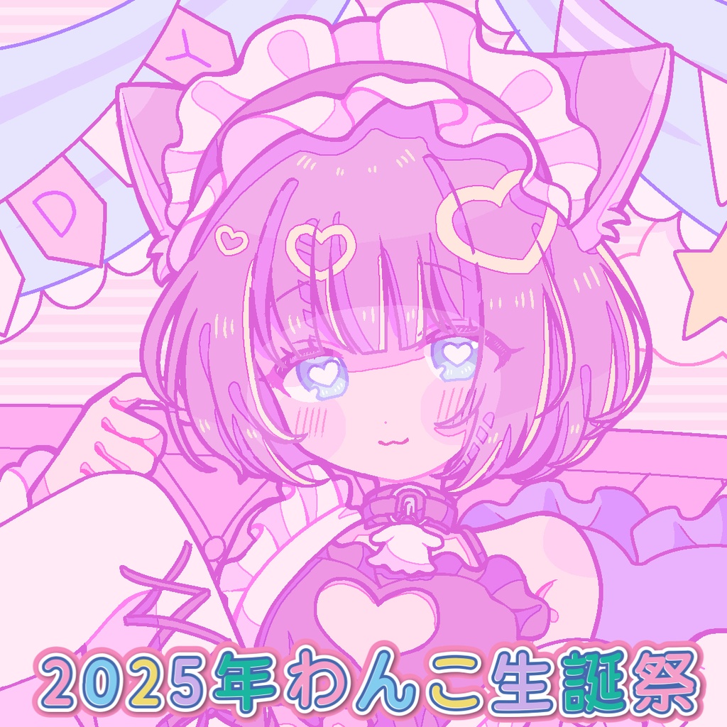 2025年わんこ生誕祭