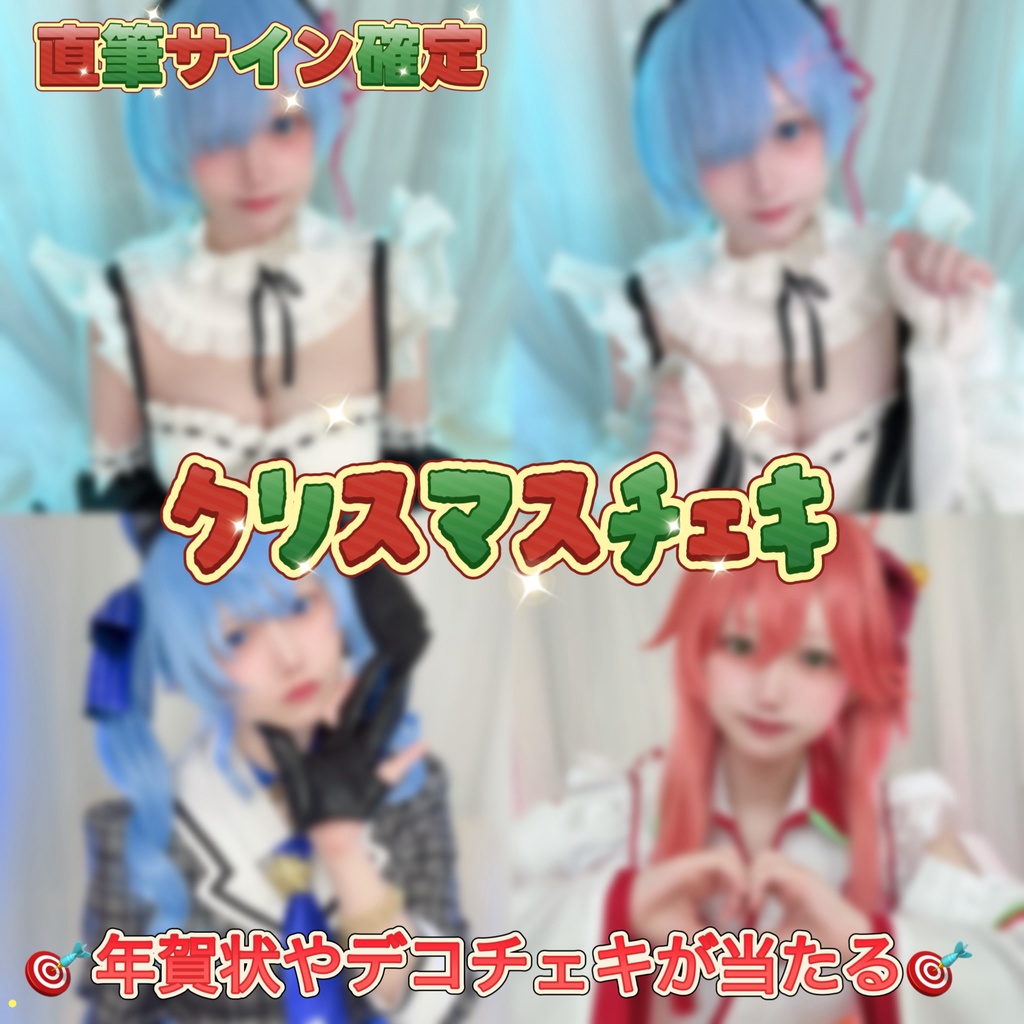 直筆サイン確定🌟Xmasチェキ🎄当たり付き🎯