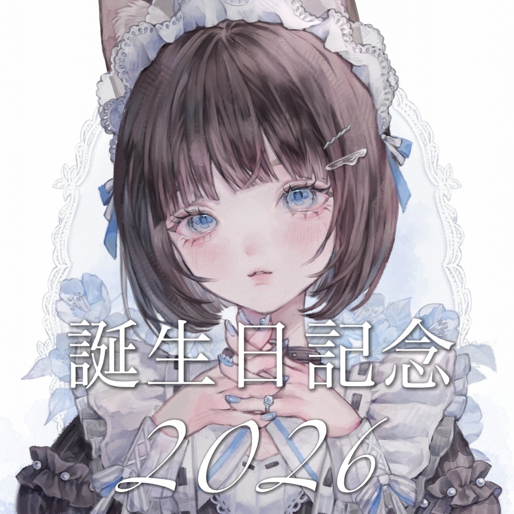 2026年生誕祭グッズ