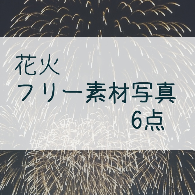 無料写真素材：花火