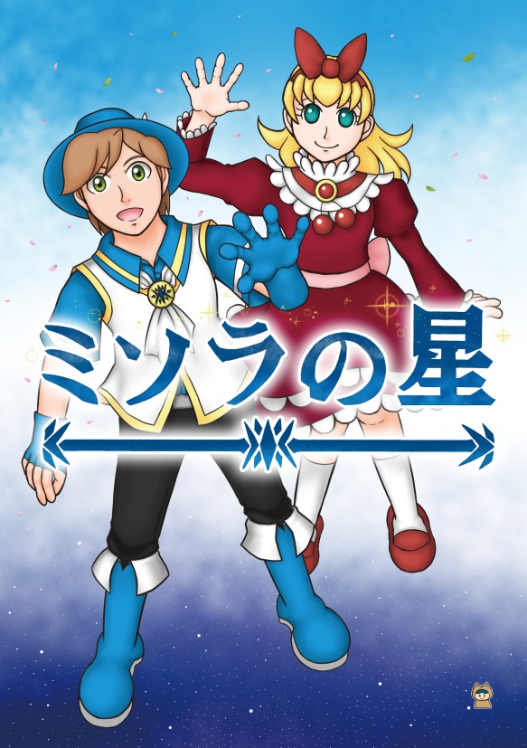 『ミソラの星』シリーズセット