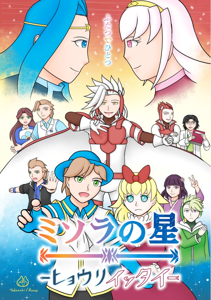 ミソラの星-ヒョウリイッタイ-