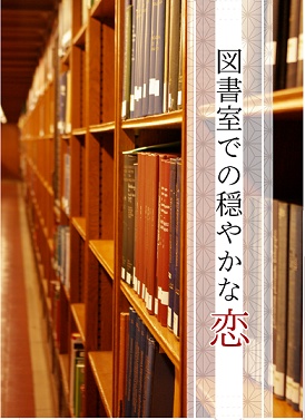 図書室での穏やかな恋