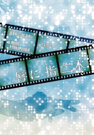 唇に指二本