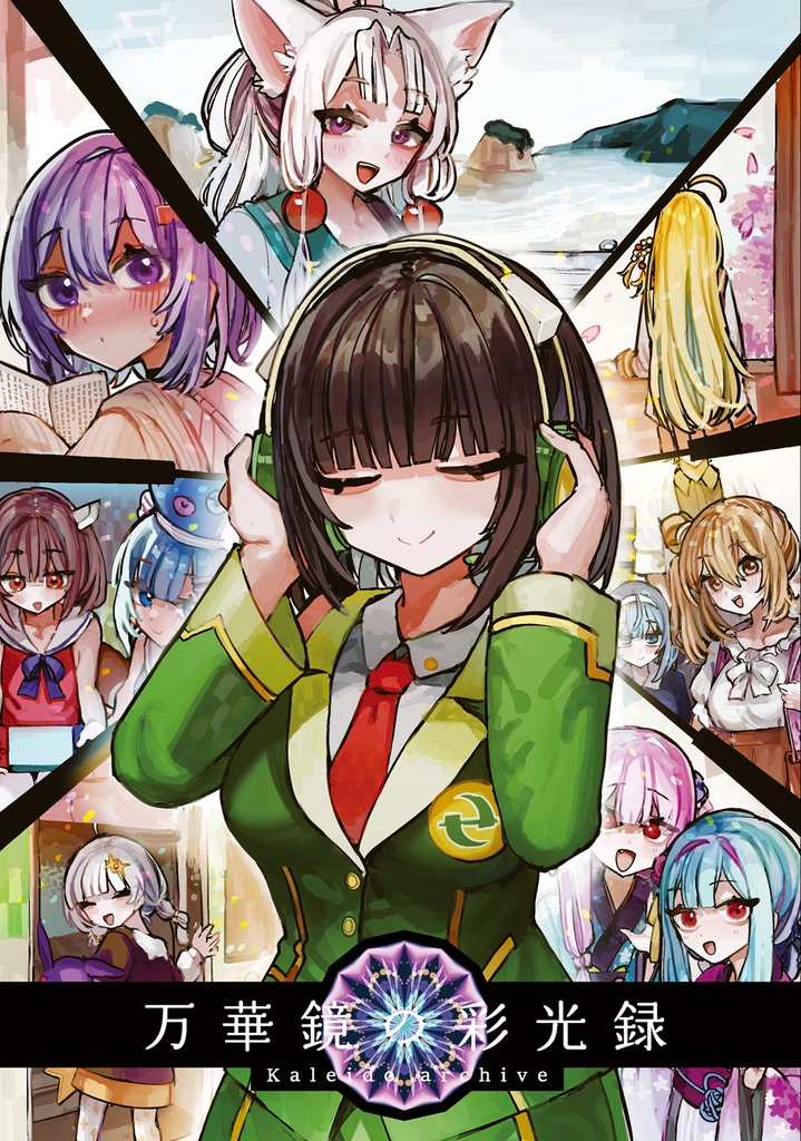 京町セイカ合同誌「万華鏡の彩光録(カレイド・アーカイブ)」