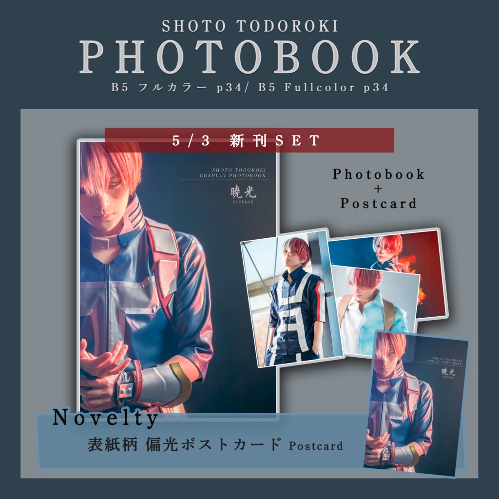 【ポストカード付セット】轟焦凍写真集 Photobook "暁光-gyoukou-"