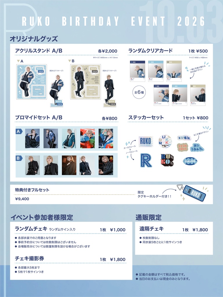 RUKO Birthday Event 2026【通販受付】