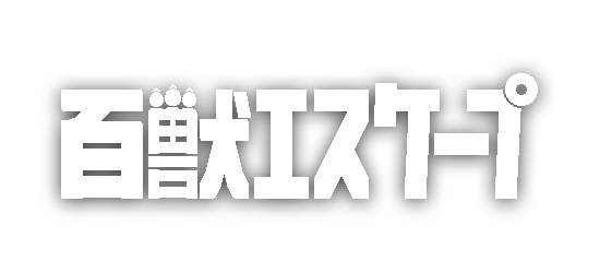 百獣エスケープ(100animalease) ゲーム実況配信用サムネイル画像素材