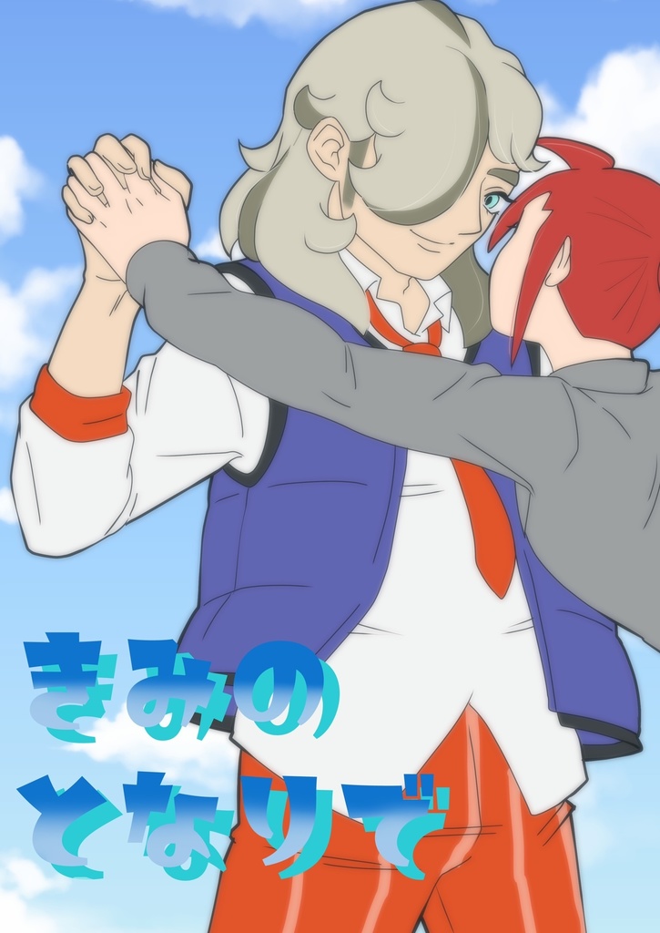 きみのとなりで