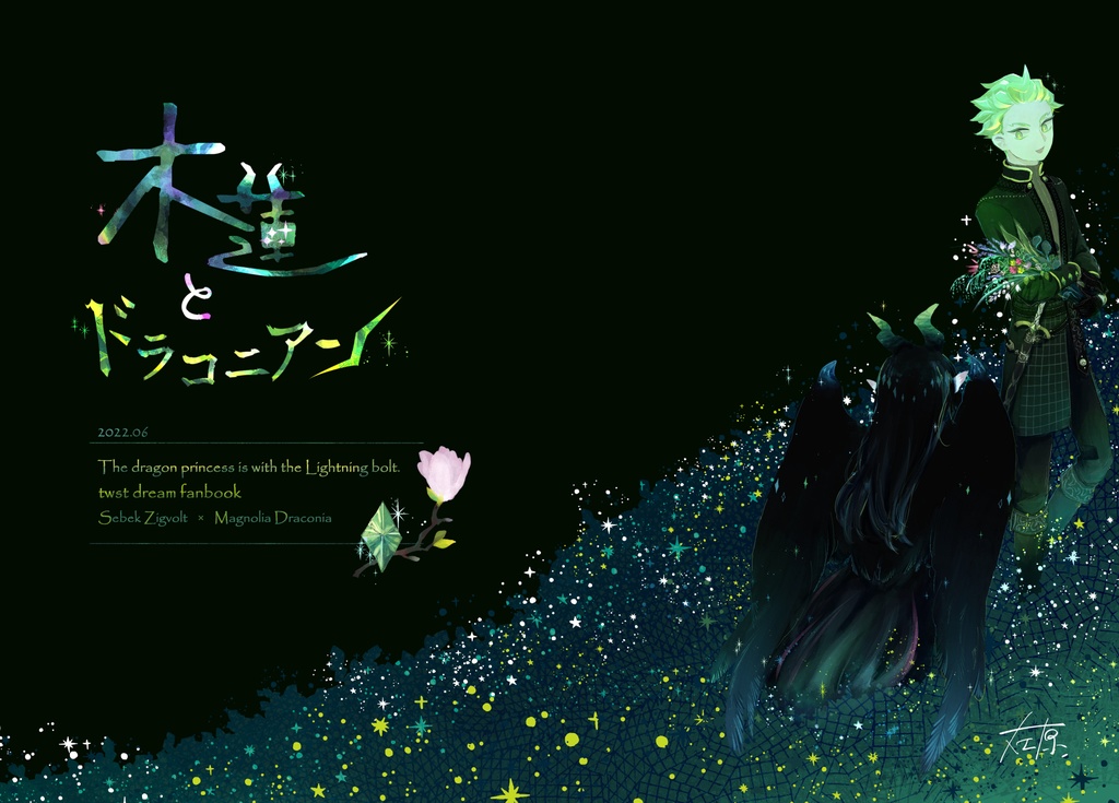 【一般頒布用】木蓮とドラコニアン