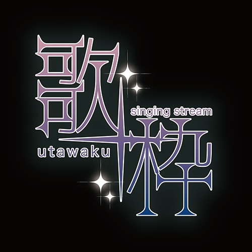 キレイめ系歌枠に好相性♪歌枠ロゴ