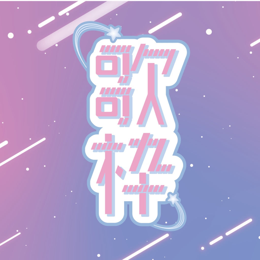 ファンシー宇宙な✰歌枠ロゴ（色違い２種）