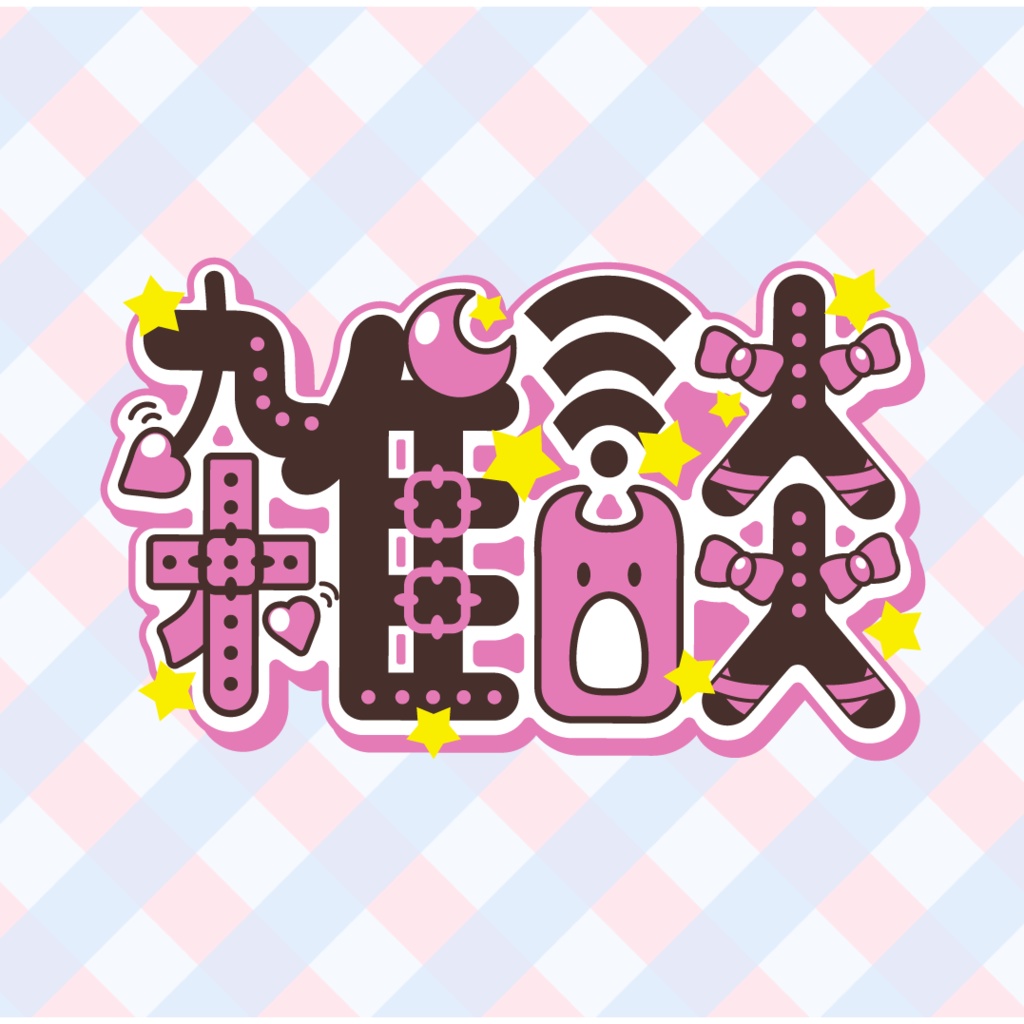 小悪魔ちゃん風雑談ロゴ