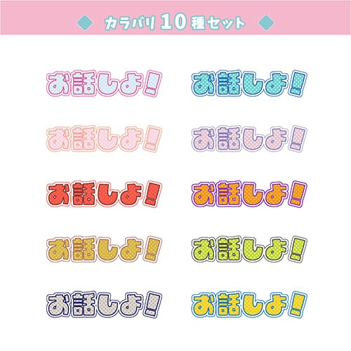 雑談配信用【お話しよ！】文字カラバリ10種セット