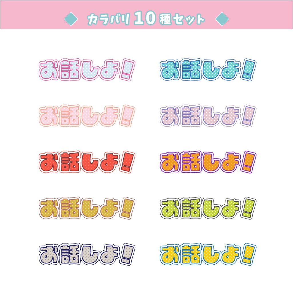 雑談配信用【お話しよ！】文字カラバリ10種セット