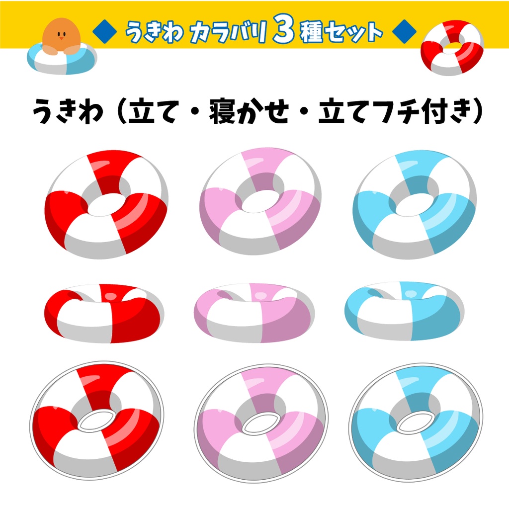 夏っぽ素材！うきわカラーバリエ３種セット