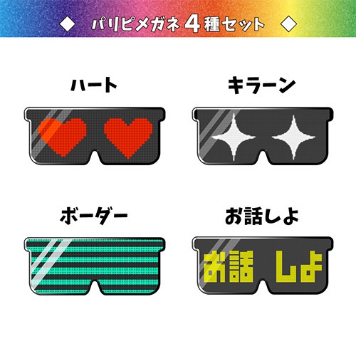 パリピメガネ画像素材４種セット