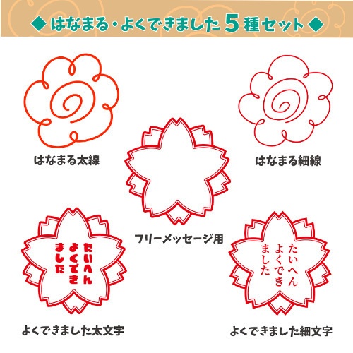 花丸・よくできました画像素材５種セット