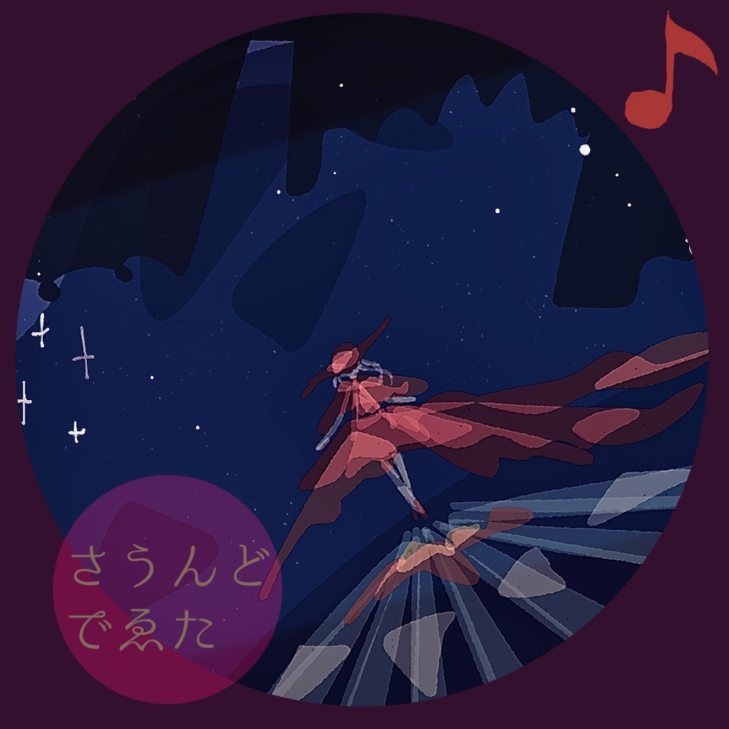 星と踊るmp3