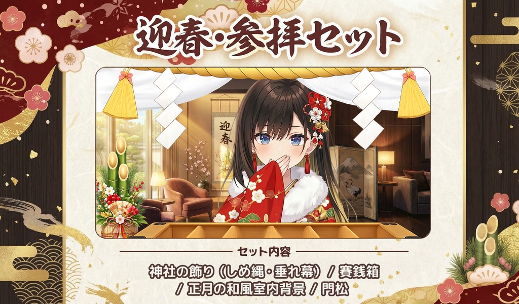 迎春・参拝セット