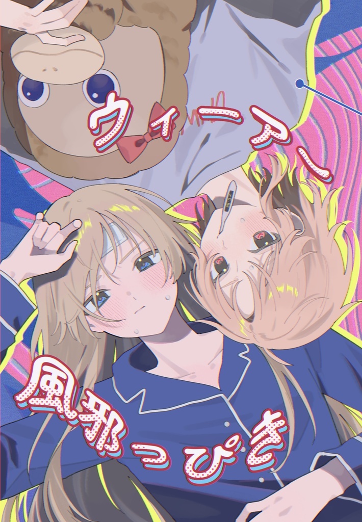 ウィーアー風邪っぴき