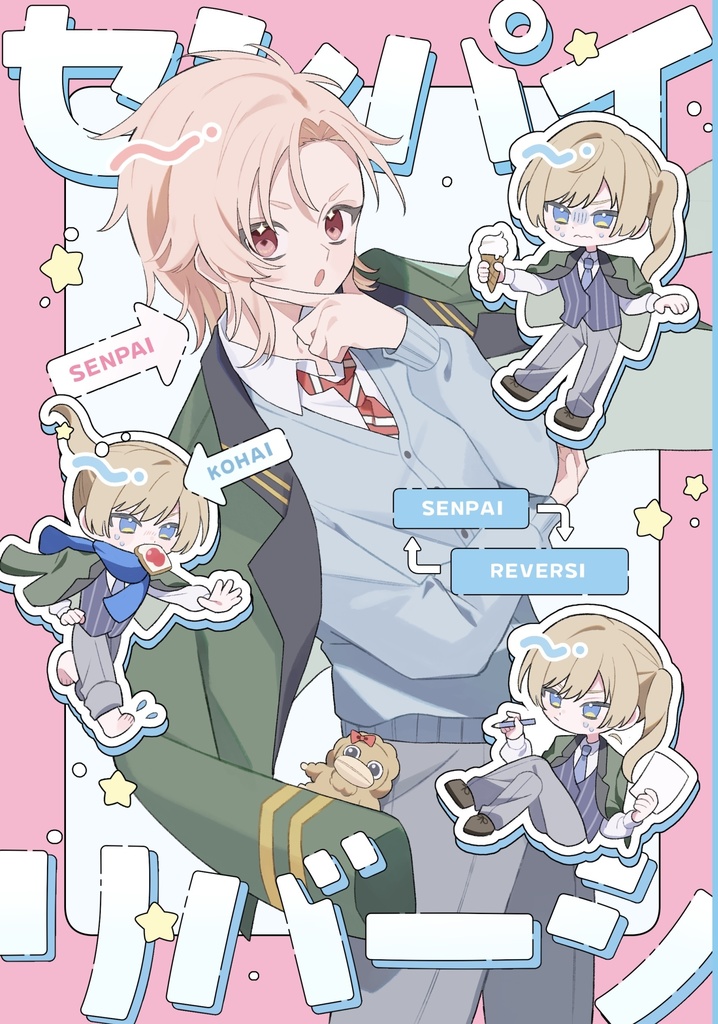 センパイリバーシ