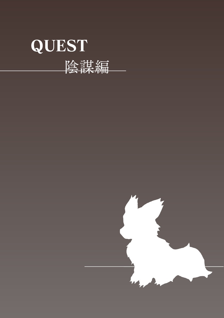 QUEST　陰謀編