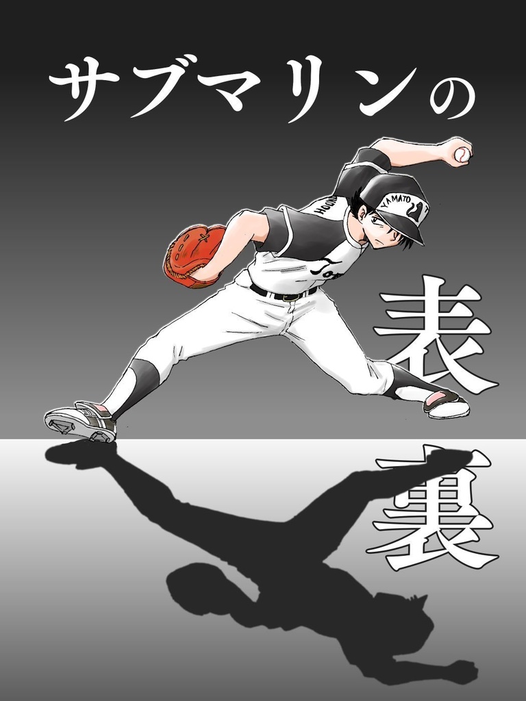 サブマリンの表裏
