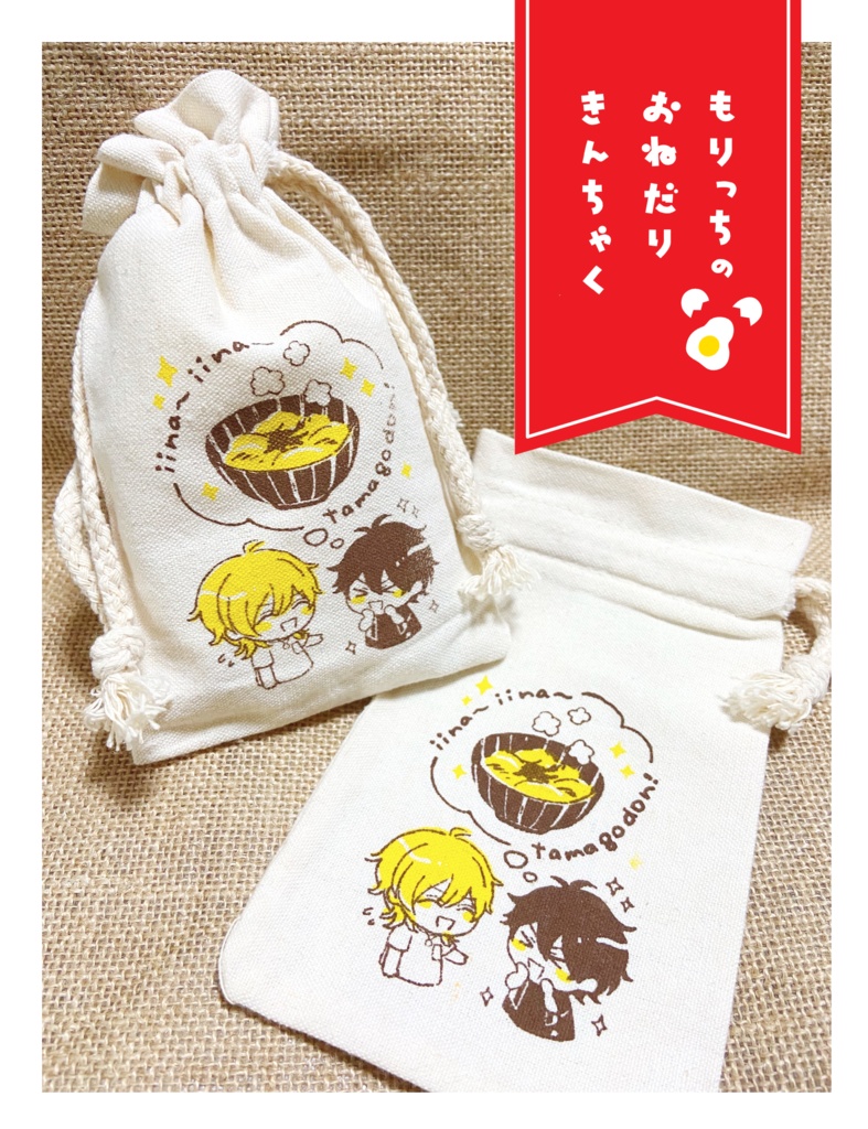 もりっちのおねだりきんちゃく